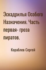 Эскадрилья Особого Назначения. Часть первая- гроза пиратов. скачать