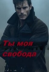 Ты моя свобода скачать