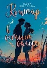 Кошмар в летнем лагере скачать