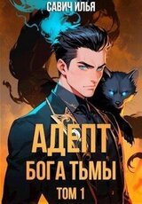 Адепт Бога Тьмы. Том 1 скачать