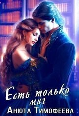 Есть только миг скачать