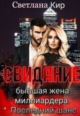 Свидание. Бывшая жена миллиардера. Последний шанс скачать