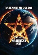 Маленький мир скачать