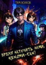 Время наточить ножи, Кенджи-сан! скачать