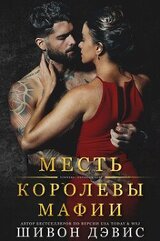 Месть королевы мафии скачать