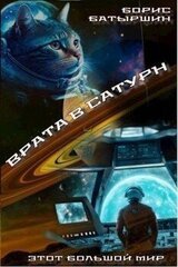 Врата в Сатурн скачать