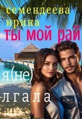 Ты мой рай. Я лгала скачать