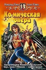 Комическая опера