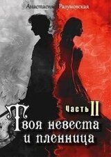 Твоя невеста и пленница. Том II скачать