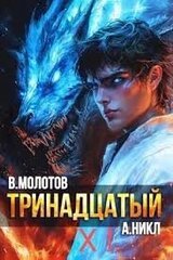 Тринадцатый XI скачать