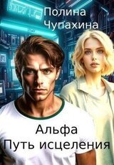 Альфа. Путь исцеления скачать