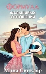 Формула фальшивых отношений скачать