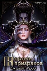 Король призраков скачать