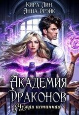 Академия драконов. Чужая истинная скачать