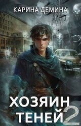 Хозяин теней 2 скачать