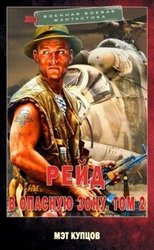 Рейд в опасную зону. Том 2 скачать