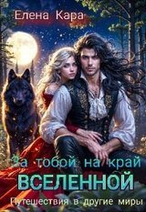 За тобой на край вселенной. Путешествия в другие миры скачать
