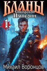 Кланы Сибирской Империи скачать