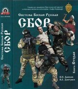 Система Боевая Русская СБОР: учебно-методическое пособие. Книга 2 скачать