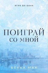Поиграй со мной скачать