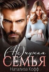 чужая семья скачать