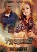 Удержи меня скачать