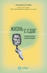 Жизнь с СДВГ. От прокрастинации к самоорганизации скачать