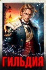 Гильдия. Книги 1-10 скачать