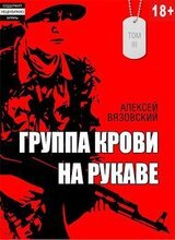 Группа крови на рукаве. Том III скачать