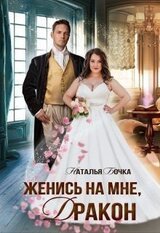 Женись на мне, Дракон скачать