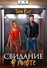 Свидание в лифте скачать