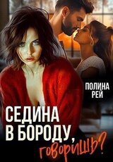 Седина в бороду, говоришь? скачать