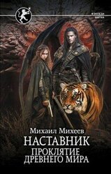 Проклятие древнего мира скачать