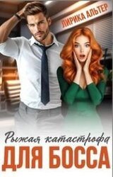 Рыжая катастрофа для босса скачать