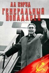 Генеральный попаданец 2 скачать