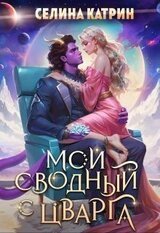 Мой сводный с Цварга скачать