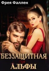 Беззащитная для Альфы скачать