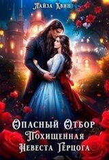 Опасный отбор. Похищенная невеста герцога скачать