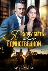Я хочу быть твоей единственной скачать