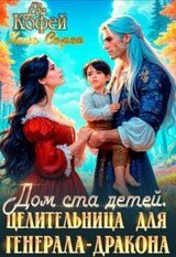 Дом ста детей. Целительница для Генерала-Дракона скачать
