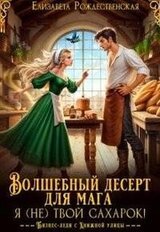 Волшебный десерт для мага. Я твой сахарок! скачать