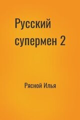 Русский супермен 2 скачать