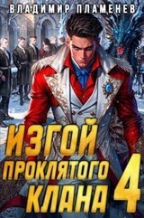 Изгой Проклятого Клана. Том 4 скачать