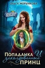 Попаданка и заколдованный принц скачать