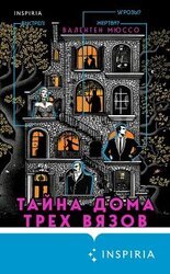 Тайна Дома трех вязов скачать