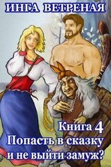 Попасть в сказку и не выйти замуж? Книга 4 скачать