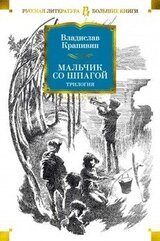 Мальчик со шпагой. Трилогия скачать