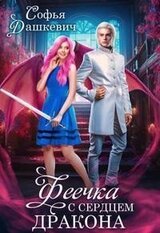Феечка с сердцем дракона скачать