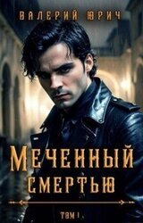 Меченный смертью. Том 1 скачать