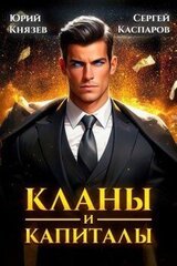 Кланы и капиталы скачать